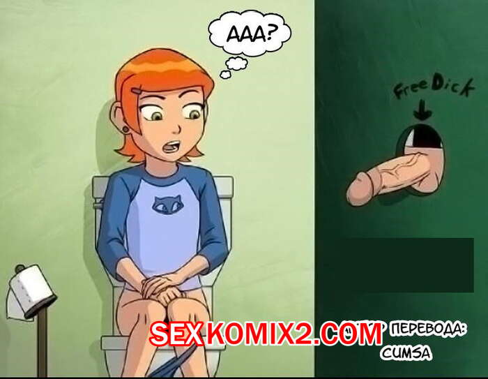 Порно комикс Ben 10. Приключения Гвен на заправке. Gwens Truck Stop Adventure.