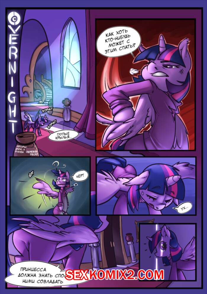 Порно комикс My Little Pony Overnight.