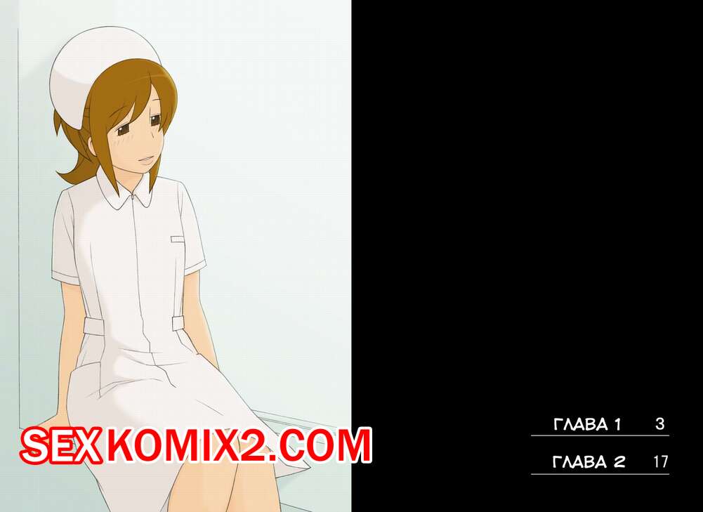 Порно комикс Ponpharse Vol. Часть 4. Nurse.