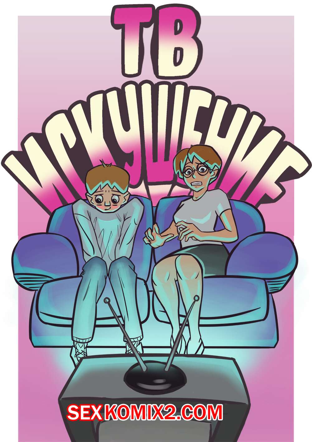 Порно комикс Tv Temptation. ТВ Искушение