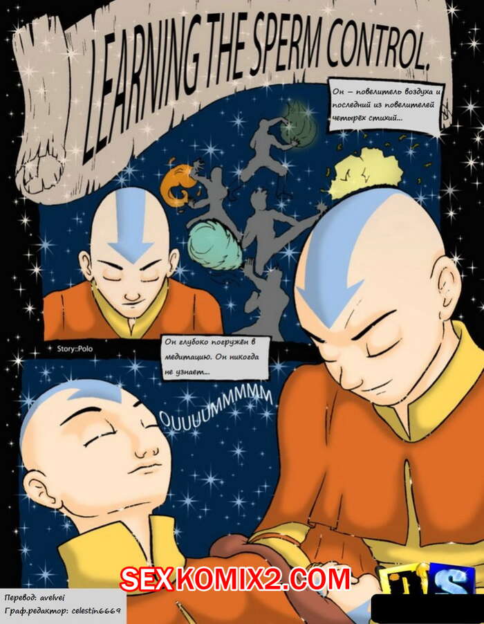 Порно комикс Аватар. Обучение спермоконтролю
