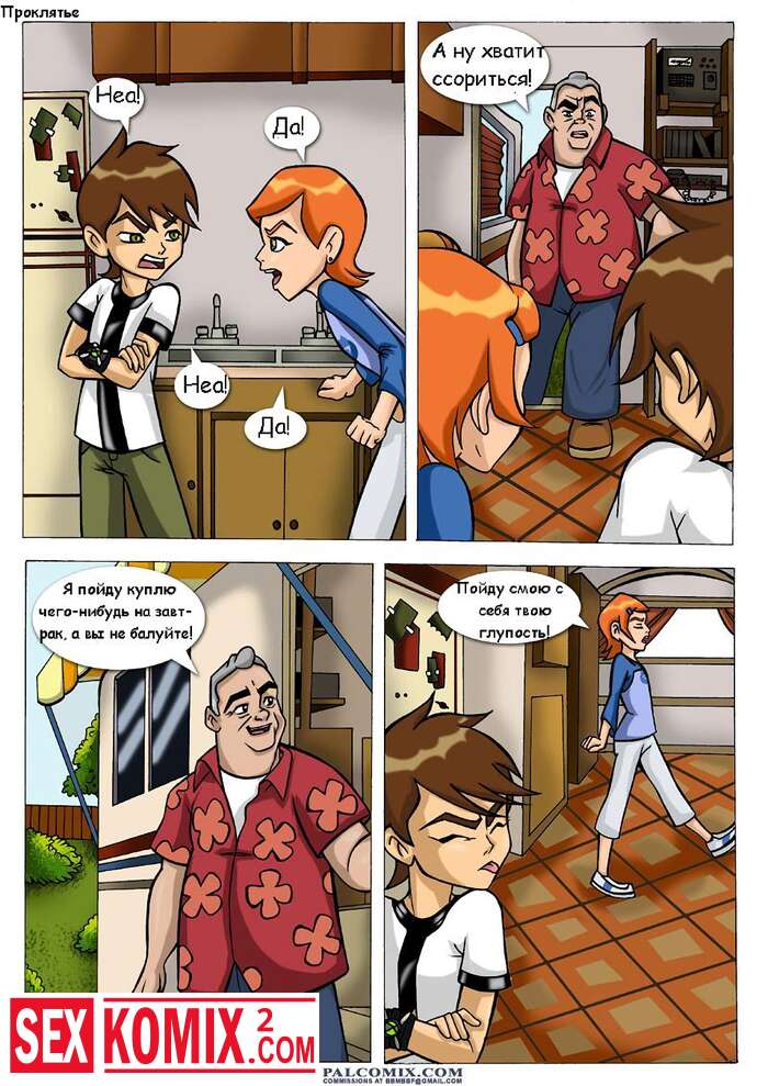 Порно комикс Бен тен Проклятие