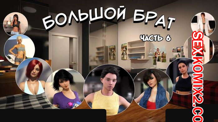Порно комикс Большой Брат. Часть 6