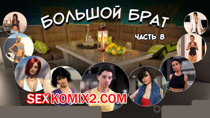 ΠΠΎΡΠ½ΠΎ ΠΊΠΎΠΌΠΈΠΊΡ ΠΠΎΠ»ΡΡΠΎΠΉ ΠΡΠ°Ρ. Π§Π°ΡΡΡ 8 ΠΠΎΡΠ½ΠΎ ΠΊΠΎΠΌΠΈΠΊΡ ΠΠΎΠ»ΡΡΠΎΠΉ ΠΡΠ°Ρ. Π§Π°ΡΡΡ 8