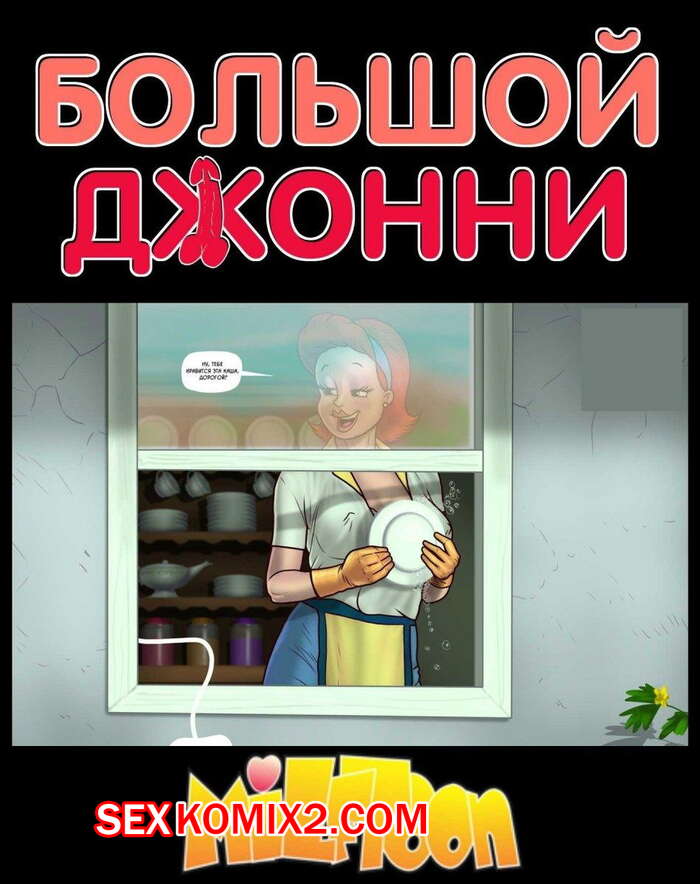 Порно комикс Большой Джонни.