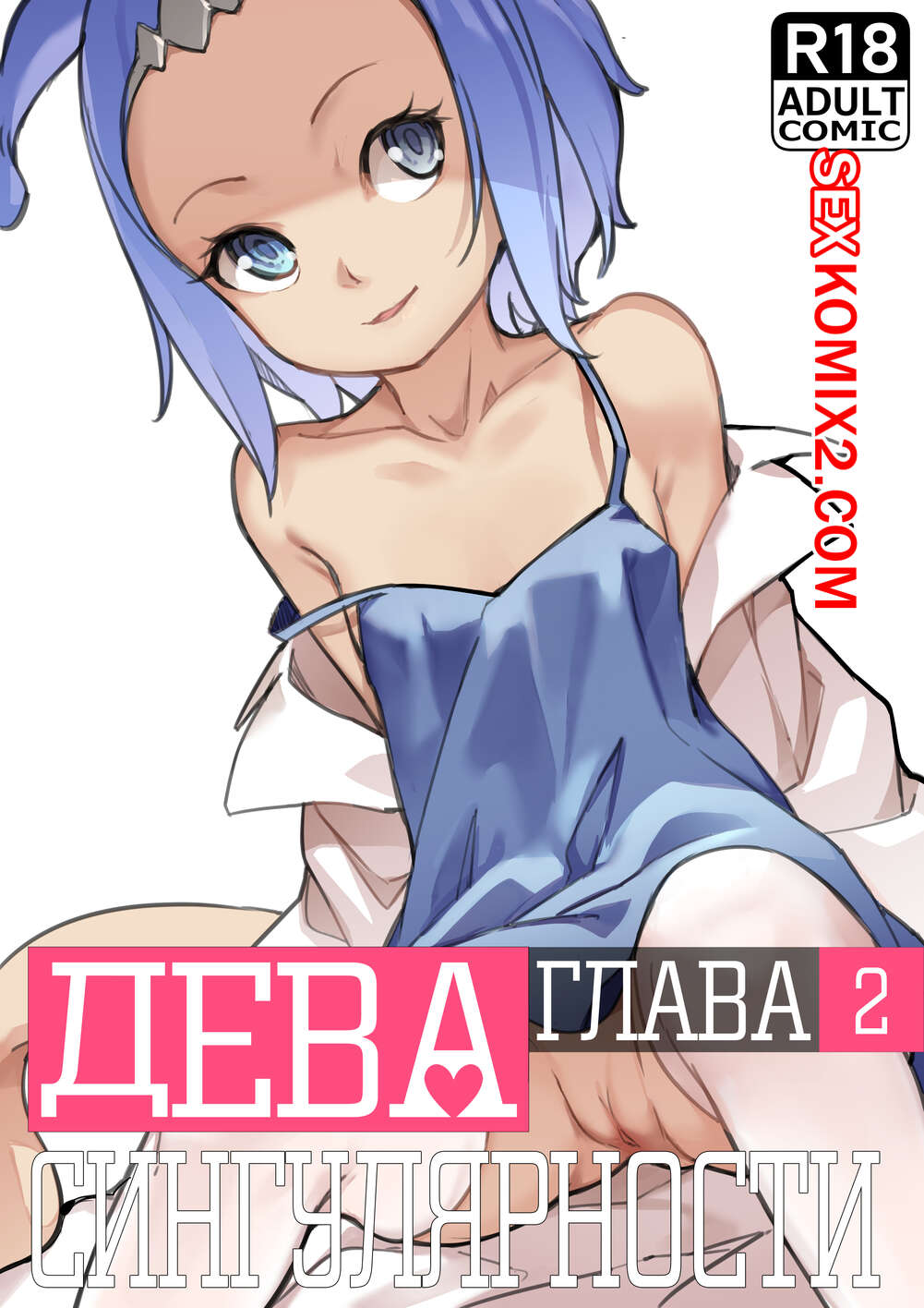 Порно комикс Дева сингулярности. MAIDEN SINGULARITY. Часть 2. BLVEFO9.