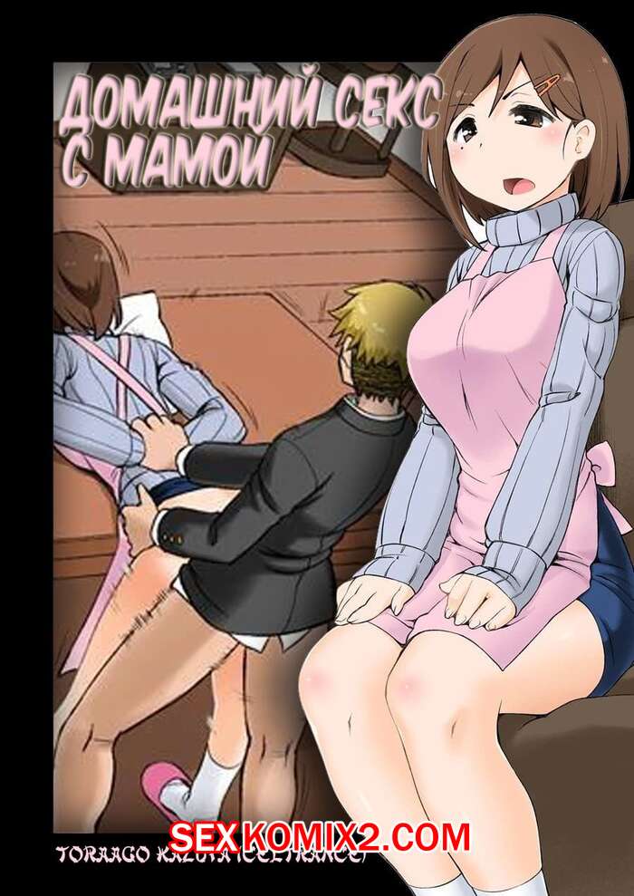 Порно комикс Домашний секс с мамой.