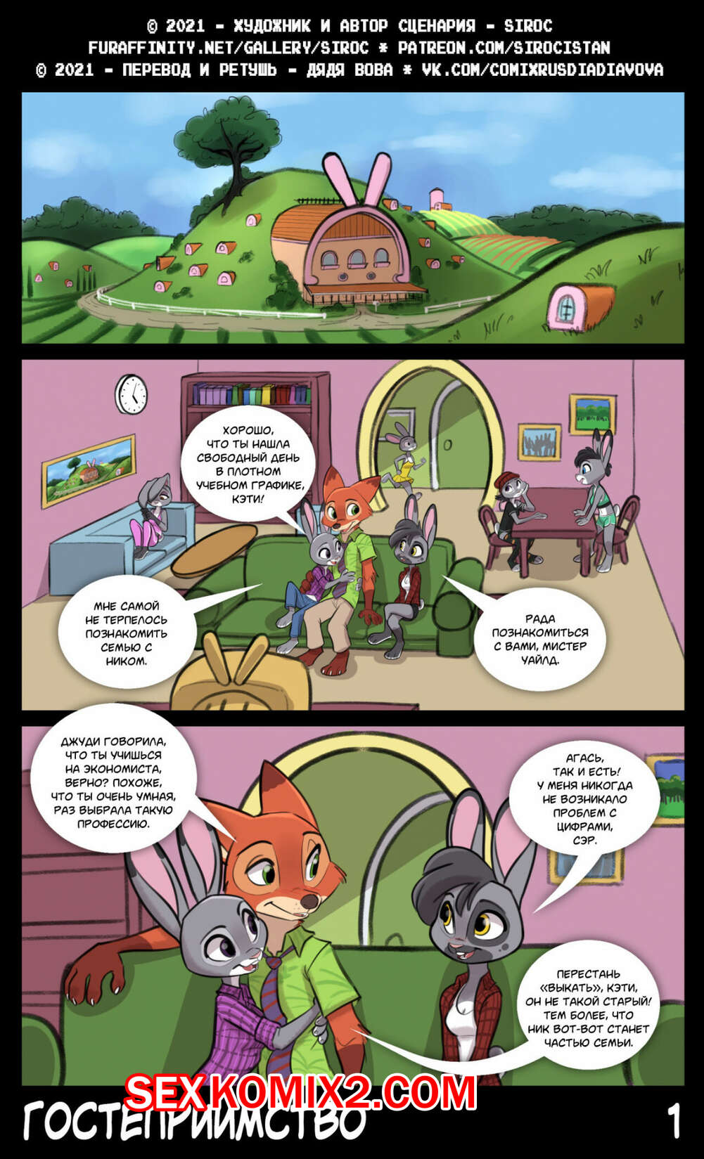 Порно комикс Гостеприимство. Зверополис.