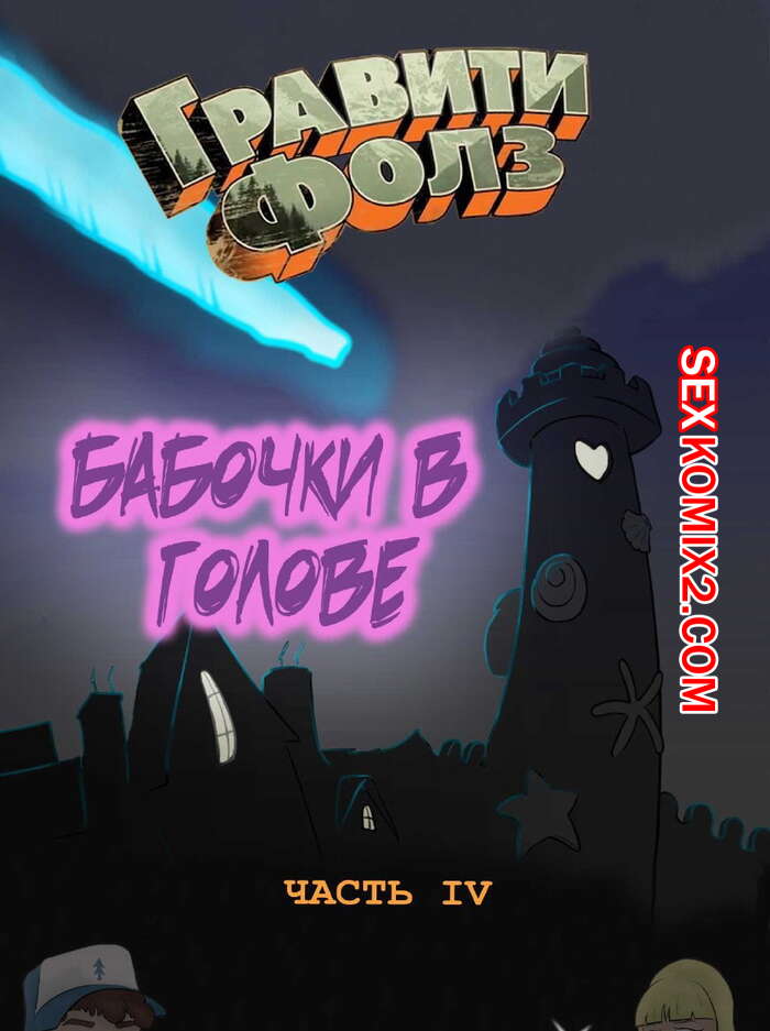 Порно комикс Гравити фолз. Бабочки в голове. Часть 4.