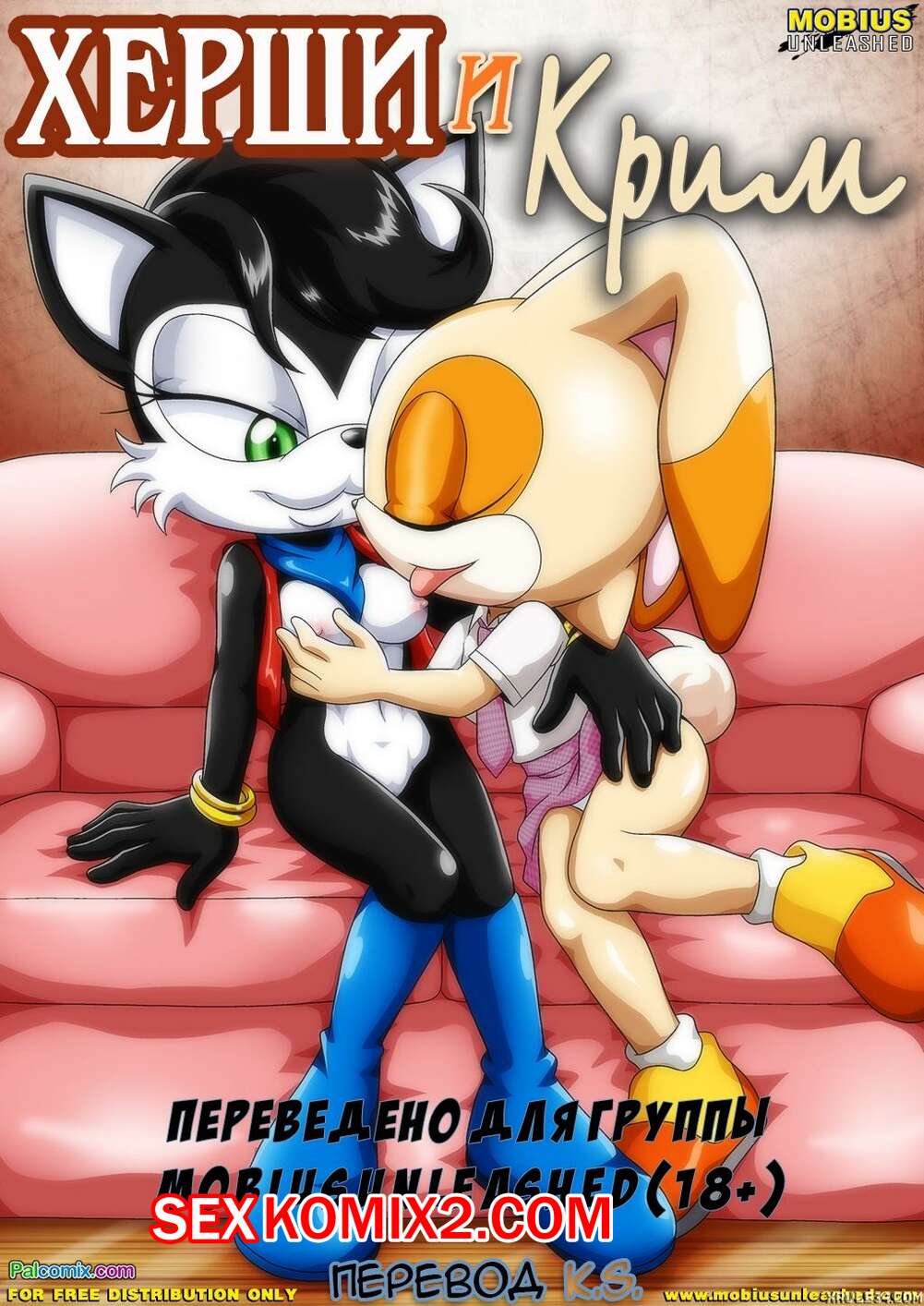 Порно комикс Херши и Крим