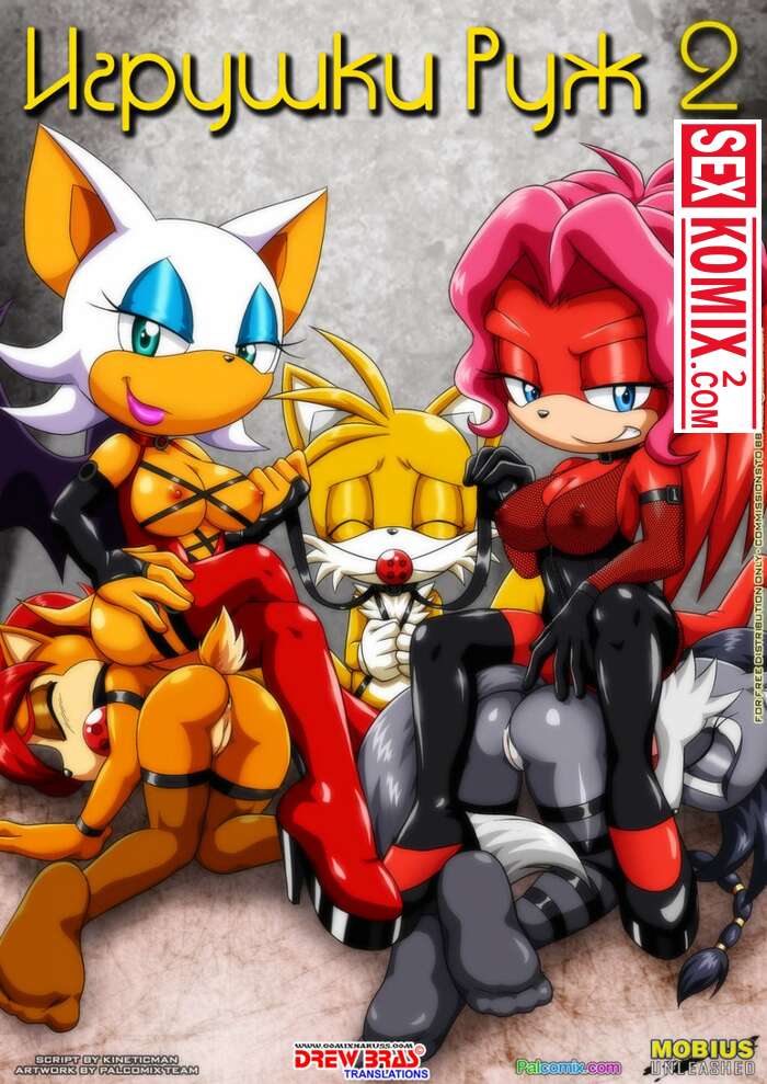 Порно комикс Игрушки Руж. Часть 2