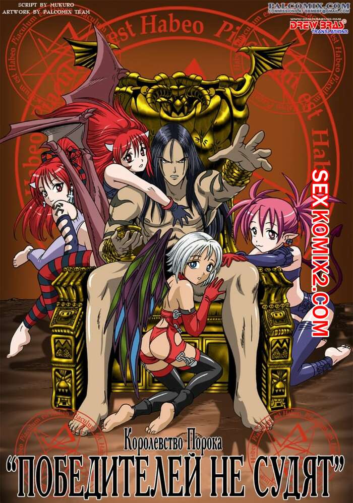 Порно комикс Королевство порока. Победителей не судят.