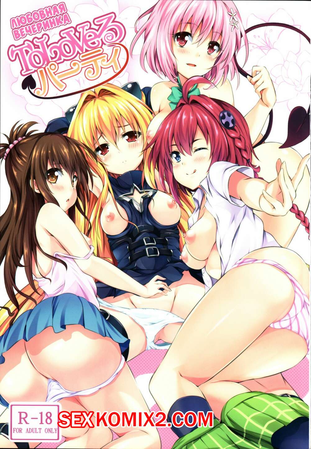 Порно комикс Любовная вечеринка. To LoVe-Ru Party Порно комикс Любовная вечеринка. To LoVe-Ru Party