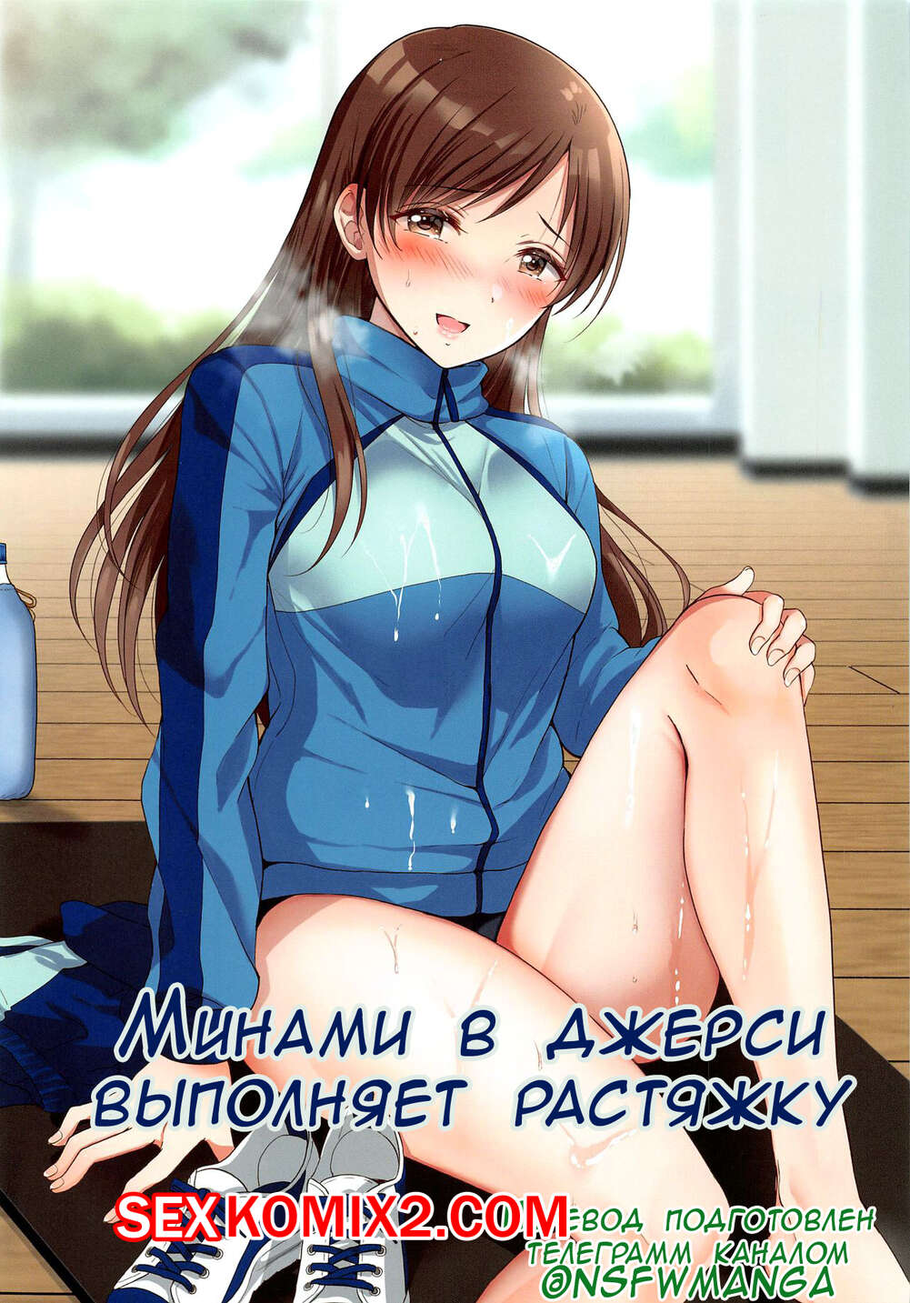 Порно комикс Минами в джерси выполняет растяжку. Jersey Minami To Streecchi