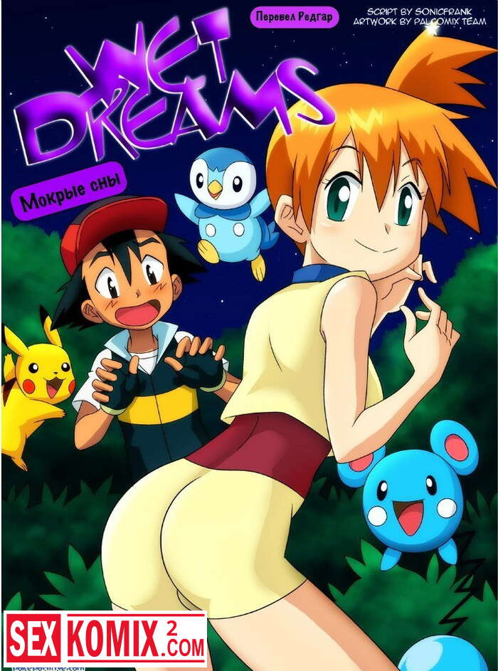 Порно комикс Мокрые сны