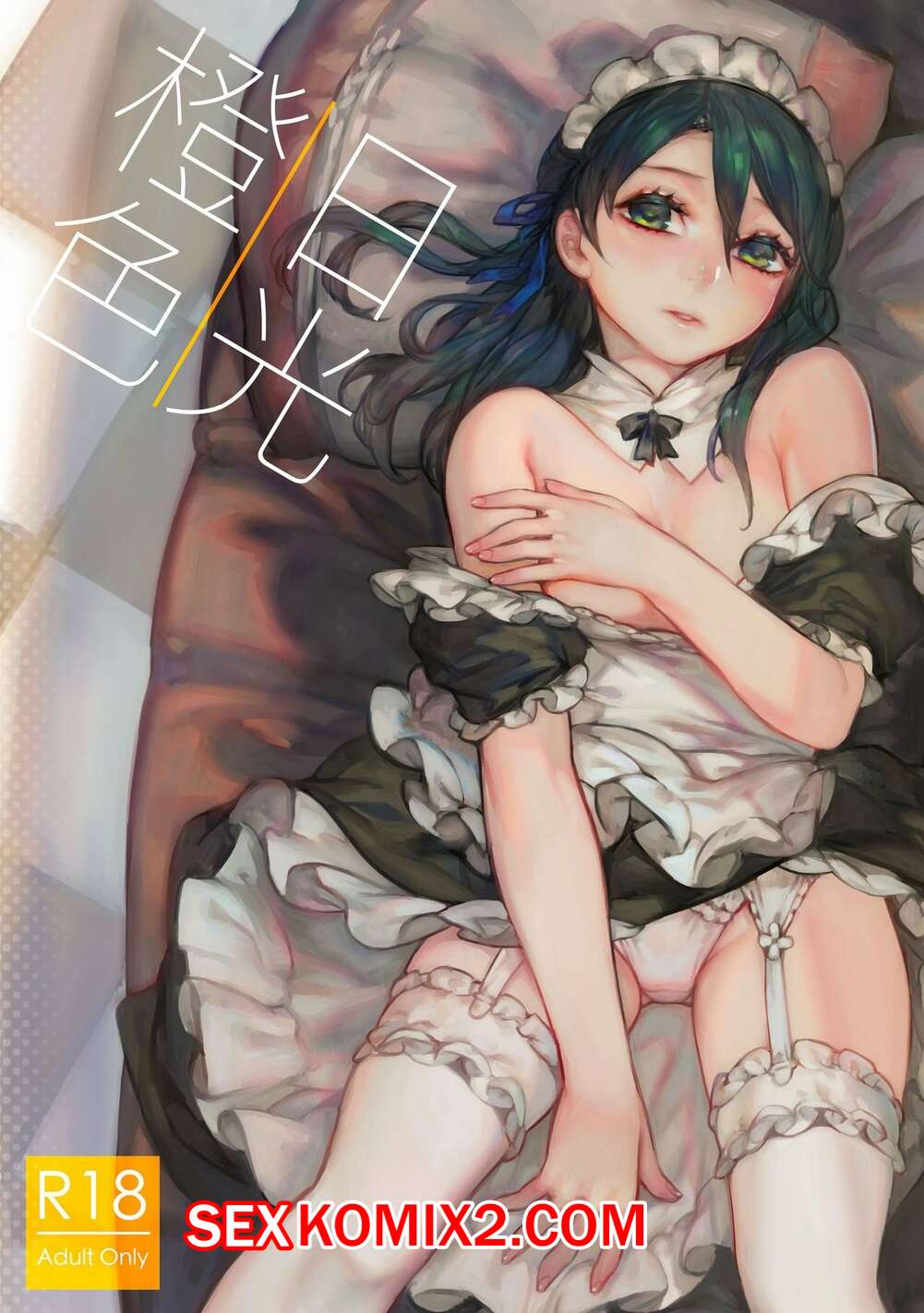 Порно комикс Оранжевое Солнце. Orange Sunshine