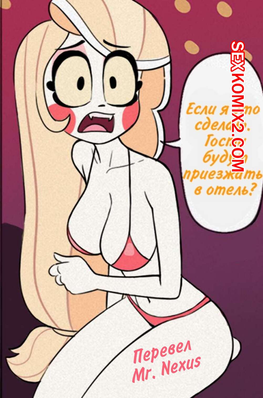 Порно комикс Отель Хазбин. Charlie Magne Mangamaster