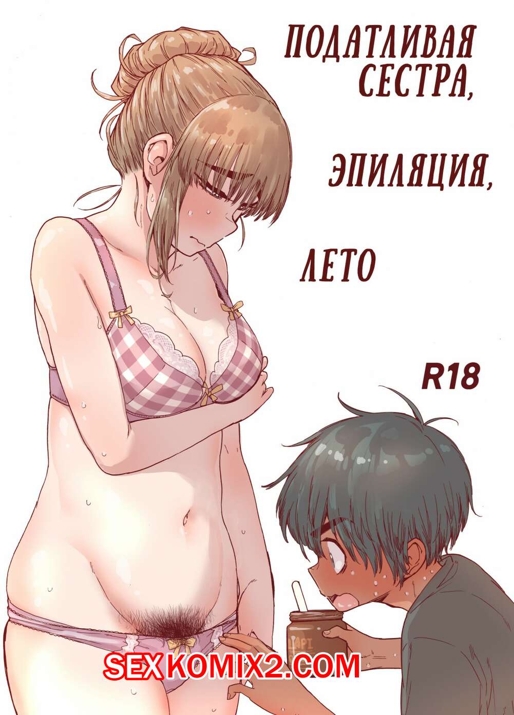 Порно комикс Податливая сестра, эпиляция, лето.