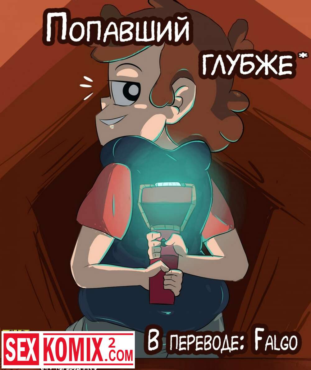 Порно комикс Попавший глубже. Гравити Фолз