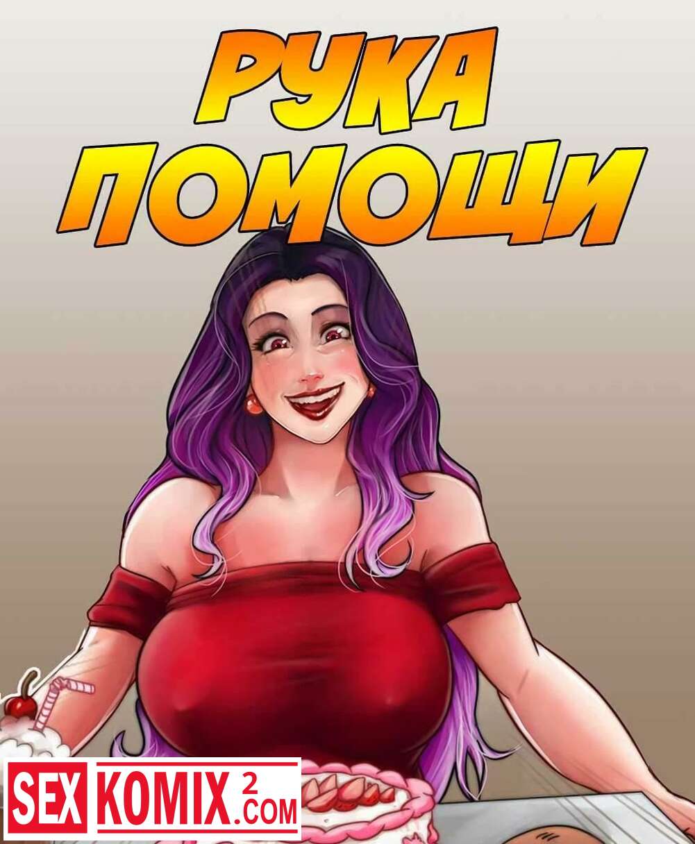 ΠΠΎΡΠ½ΠΎ ΠΊΠΎΠΌΠΈΠΊΡ Π ΡΠΊΠ° ΠΏΠΎΠΌΠΎΡΠΈ ΠΠΎΡΠ½ΠΎ ΠΊΠΎΠΌΠΈΠΊΡ Π ΡΠΊΠ° ΠΏΠΎΠΌΠΎΡΠΈ
