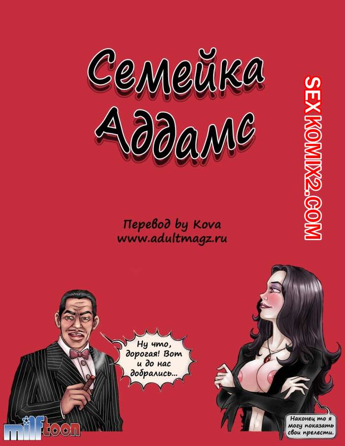 Порно комикс Семейка Адамс