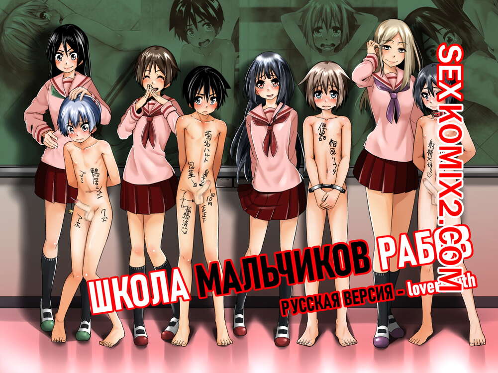 Порно комикс Школа Мальчиков Рабов. День 1. Danshi Dorei Gakkou Boy Slave School.