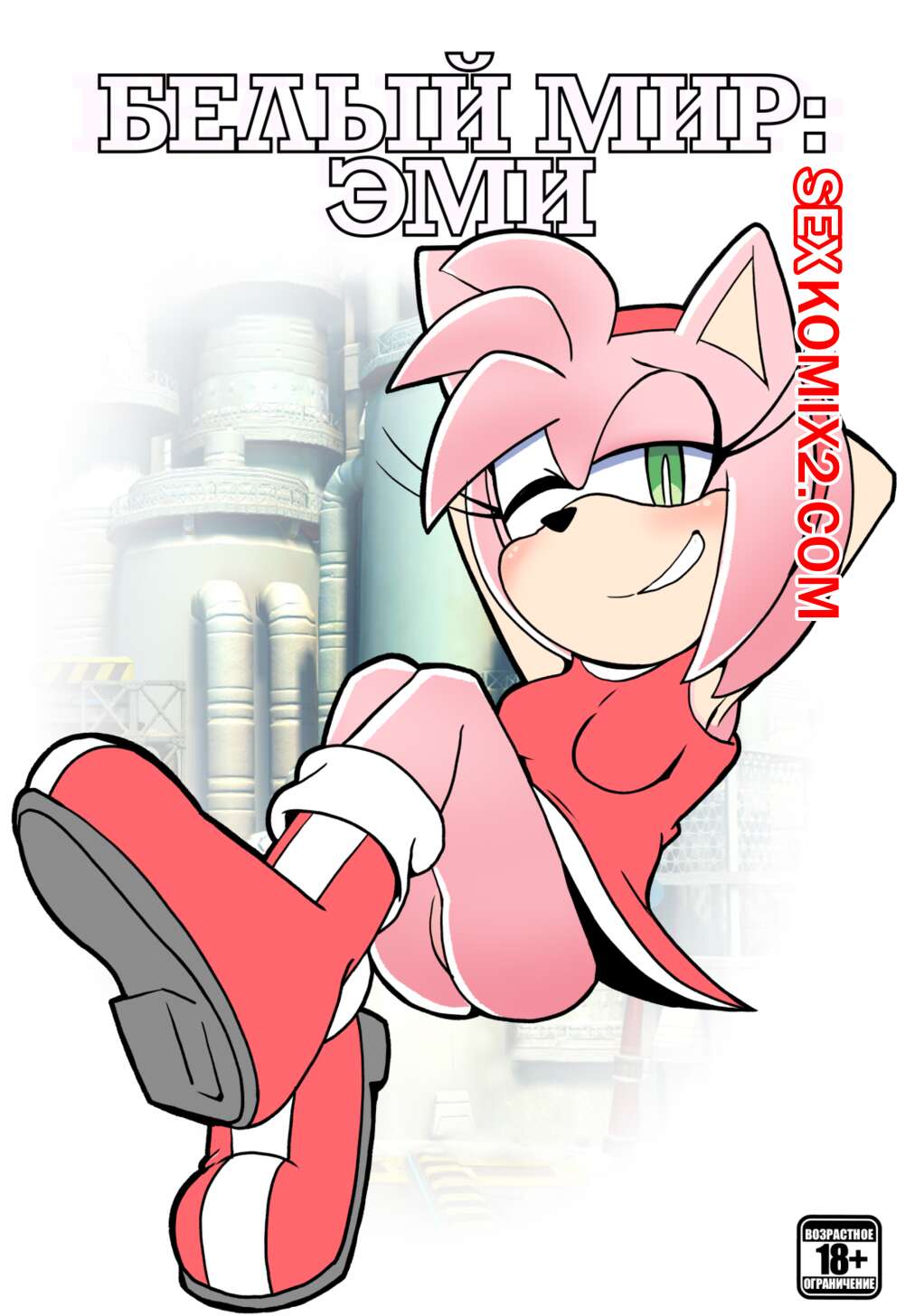 Порно комикс Соник. Белый мир Эми. Русс