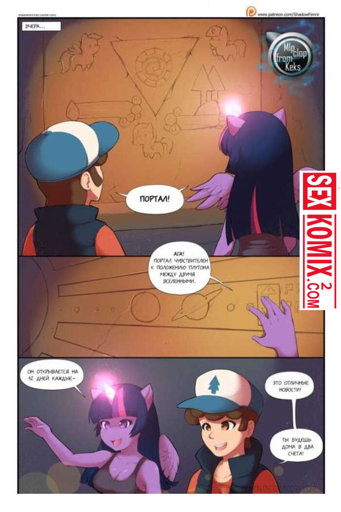 Порно комикс Список дел. Гравити Фолз и My little pony. Часть 2