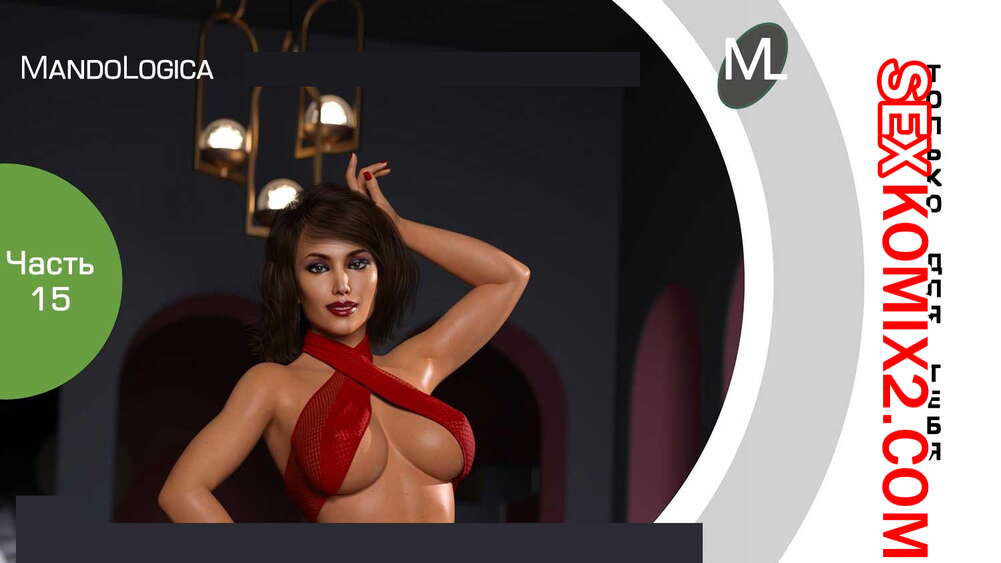 Порно комикс Только для тебя. Часть 15. Just For You. MandoLogica