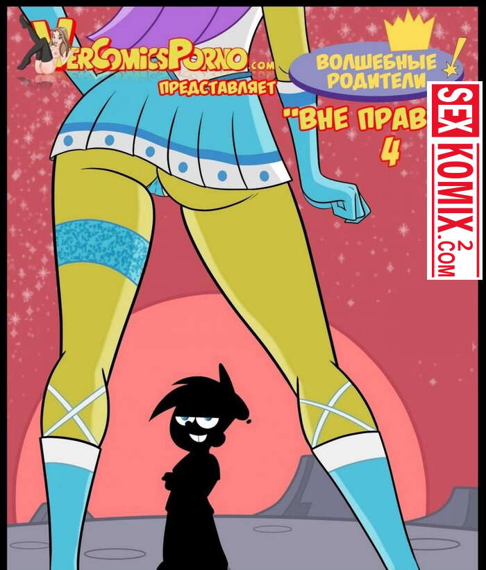 Порно комикс Волшебные родители. Вне правил. Часть 4. Волшебные покровители