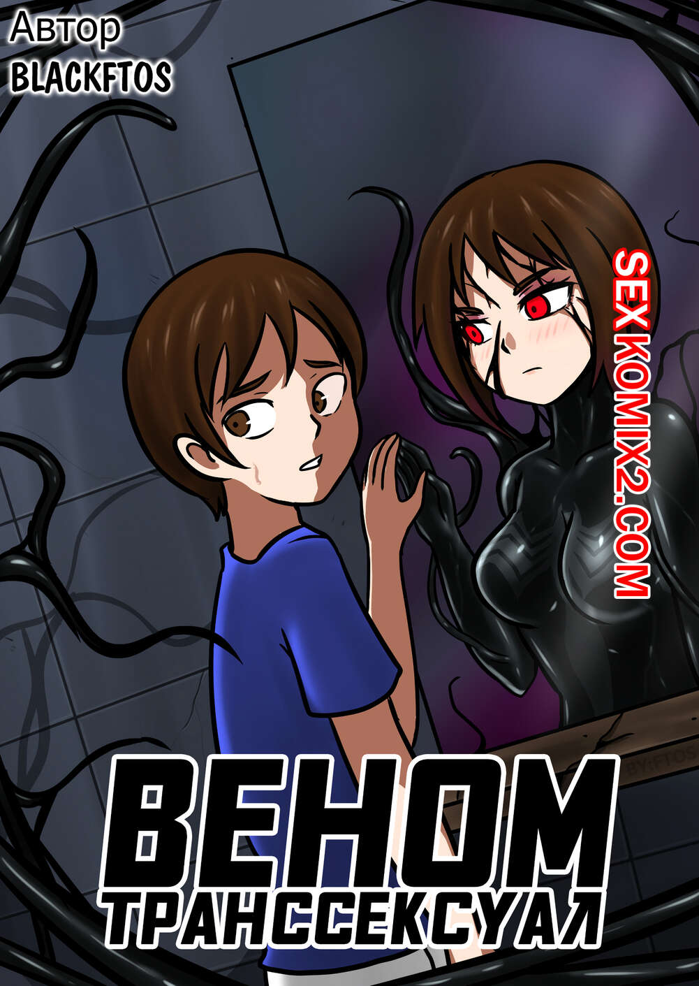Порно комикс Вторжение Венома. Venom Transsexual. Веном Транссексуал.