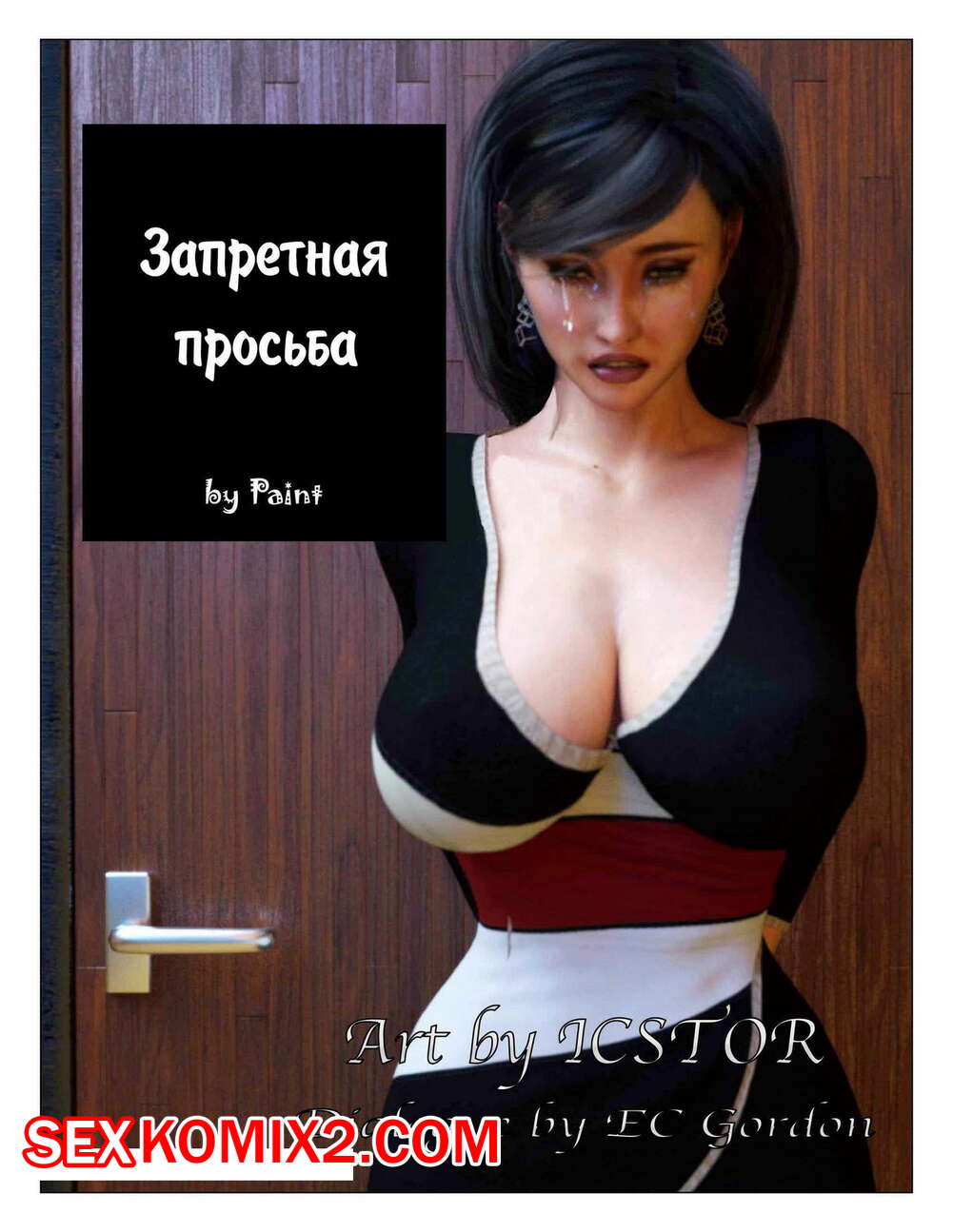 Порно комикс Запретная просьба.