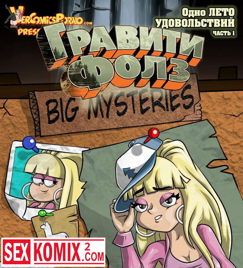 Порно комикс Гравити Фолз Одно лето удовольствий